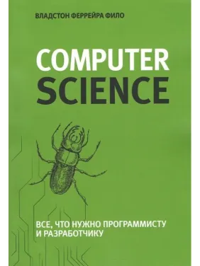 Теоретичний мінімум за Computer Science. Все, що потрібно програмісту та розробнику Теоретичний мінімум за Computer Science. Все, що потрібно програмісту та розробнику