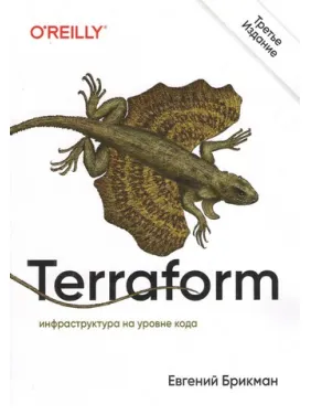 Terraform: инфраструктура на уровне кода. 3-е межд. изд. Евгений Брикман Terraform: инфраструктура на уровне кода. 3-е межд. изд. Евгений Брикман