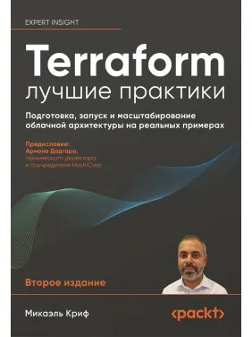 Terraform: найкращі практики. Підготовка, запуск та масштабування хмарної архітектури на реальних прикладах. Мікаель Кріф Terraform: найкращі практики. Підготовка, запуск та масштабування хмарної архітектури на реальних прикладах. Мікаель Кріф