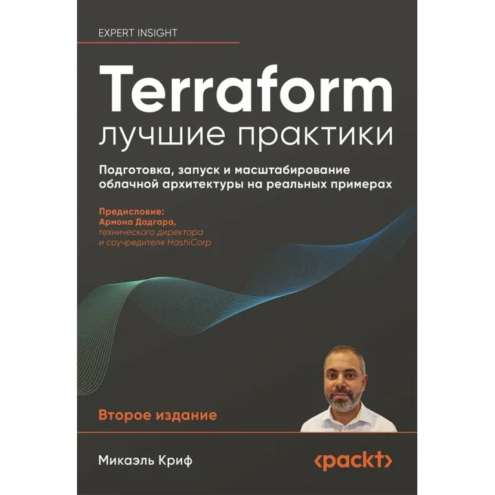 Terraform: найкращі практики. Підготовка, запуск та масштабування хмарної архітектури на реальних прикладах. Мікаель Кріф