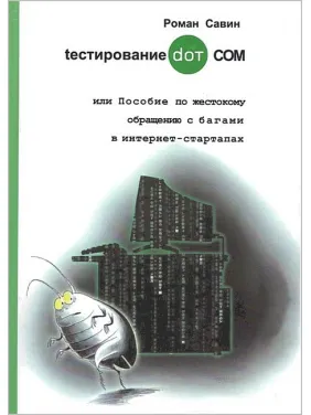 Тестування DOT COM або Посібник із жорстокого поводження з багами в інтернет-стартапах. Савін Роман Тестування DOT COM або Посібник із жорстокого поводження з багами в інтернет-стартапах. Савін Роман
