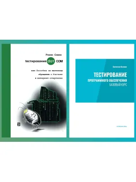 Тестування програмного забезпечення. Базовий курс. С. С. Куликов.+ Тестування DOT COM. Савін Р. Тестування програмного забезпечення. Базовий курс. С. С. Куликов.+ Тестування DOT COM. Савін Р.