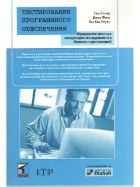 Тестування програмного забезпечення. Сем Канер Тестування програмного забезпечення. Сем Канер