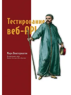 Тестирование веб-API. Винтерингем Марк Тестирование веб-API. Винтерингем Марк