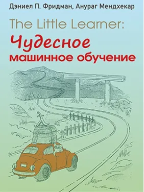 The Little Learner: чудесное машинное обучение The Little Learner: чудесное машинное обучение
