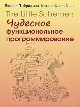 The Little Schemer: чудесное функциональное программирование. Дэниел П. Фридман, Матиас Феллейзен