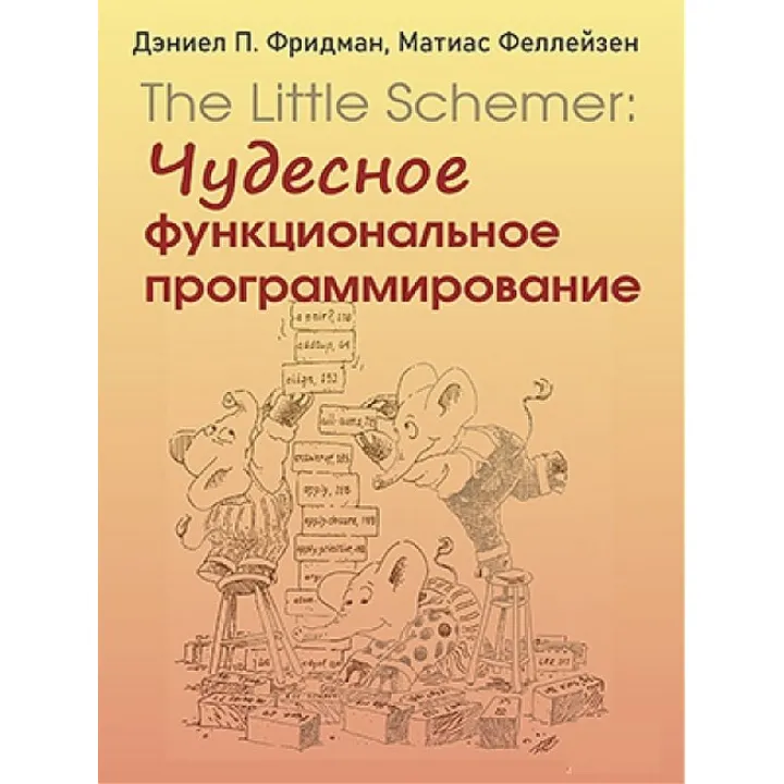 The Little Schemer: чудесное функциональное программирование. Дэниел П. Фридман, Матиас Феллейзен