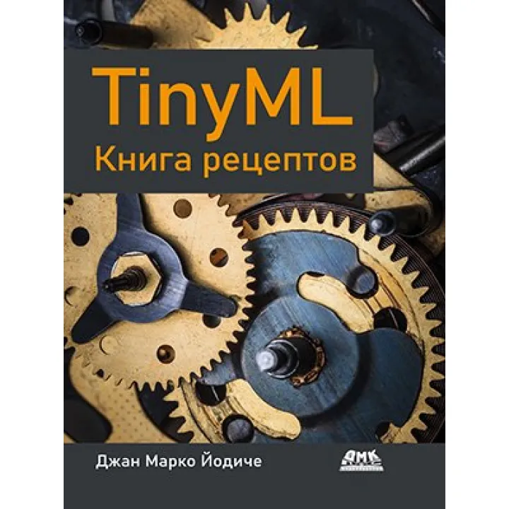 TINYML. Книга рецептів. Йодіче Джан Марко