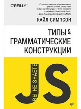 Типы и грамматические конструкции. Симпсон Кайл Типы и грамматические конструкции. Симпсон Кайл