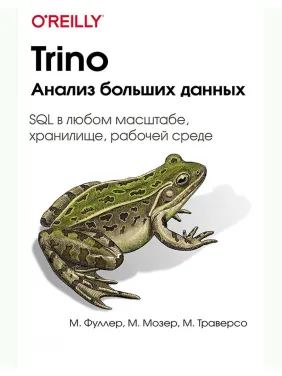 Тріно. Аналіз великих даних. Фуллер Метт; Мозер Манфред; Траверсо Мартін Тріно. Аналіз великих даних. Фуллер Метт; Мозер Манфред; Траверсо Мартін