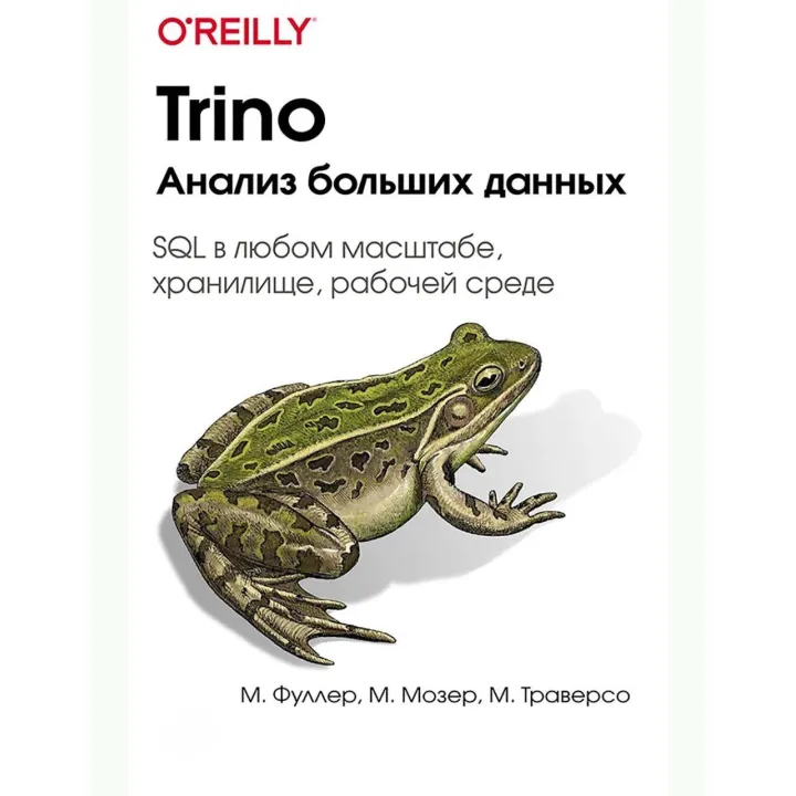 Trino. Анализ больших данных. Фуллер Мэтт; Мозер Манфред; Траверсо Мартин