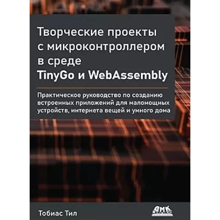 Творческие проекты с микроконтроллером в среде TinyGo и WebAssembly Тил Т.