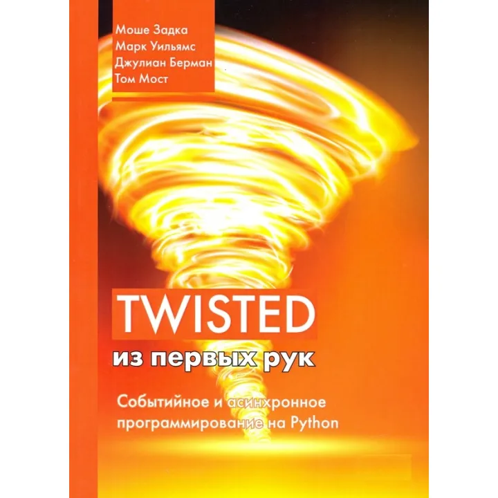 Twisted з перших рук. Марк Вільямс, Моше Задка, Джуліан Берман, Том Мост