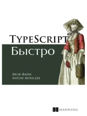 TypeScript швидко Файн Я., Моїсеєв А.