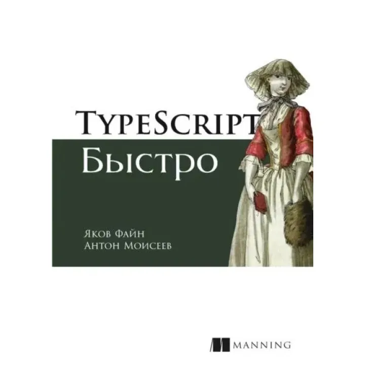 TypeScript быстро Файн Я., Моисеев А.