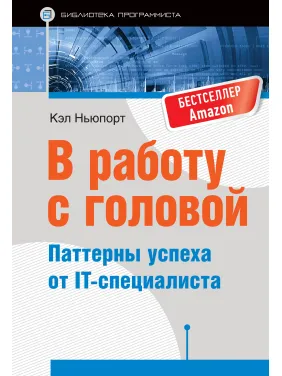 У роботу з головою. Паттерни успіху від IT-фахівця У роботу з головою. Паттерни успіху від IT-фахівця