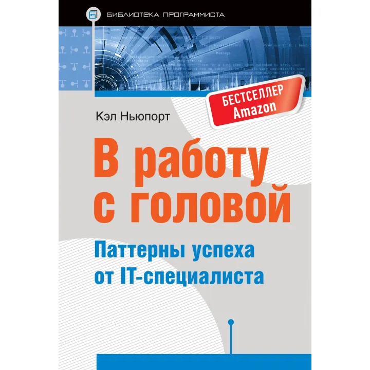 У роботу з головою. Паттерни успіху від IT-фахівця