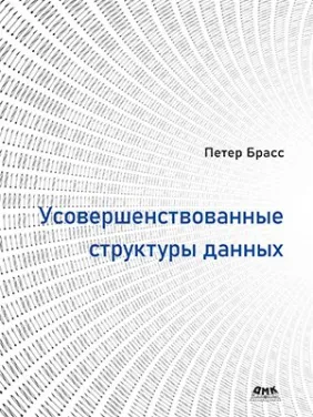 Усовершенствованные структуры данных Брасс Петер Усовершенствованные структуры данных Брасс Петер