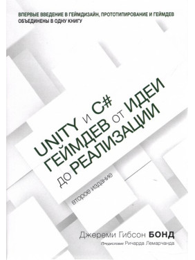 Unity и C#. Геймдев от идеи до реализации. 2-е изд.
