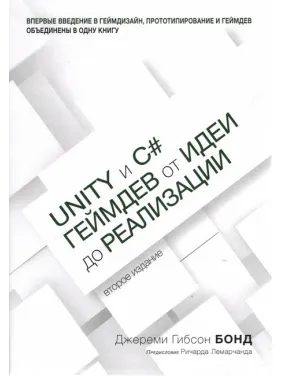 Unity и C#. Геймдів від ідеї до реалізації. 2-й вид. (м'яка палітурка)