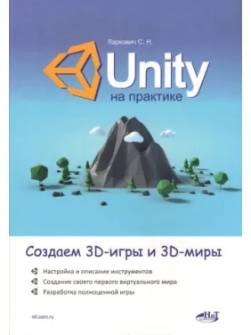 Unity на практике. Создаем 3D-игры и 3D-миры. Ларкович С.Н Unity на практике. Создаем 3D-игры и 3D-миры. Ларкович С.Н
