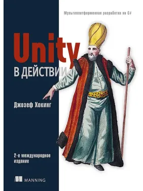 Unity у дії. Мультиплатформна розробка на C#. 2-е міжд. видання