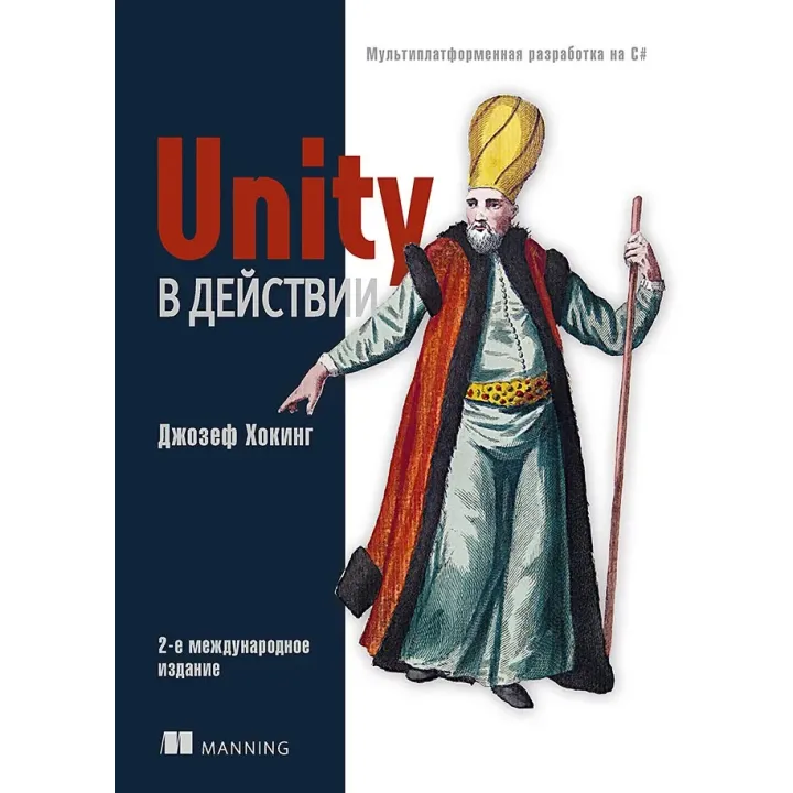 Unity у дії. Мультиплатформна розробка на C#. 2-е міжд. видання