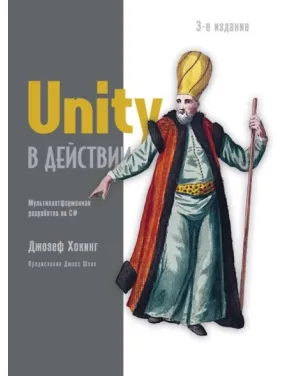 Unity у дії. Мультиплатформна розробка на C#. Гокінг Д Unity у дії. Мультиплатформна розробка на C#. Гокінг Д