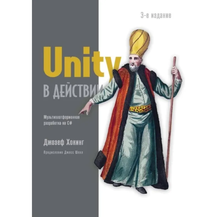 Unity у дії. Мультиплатформна розробка на C#. Гокінг Д 