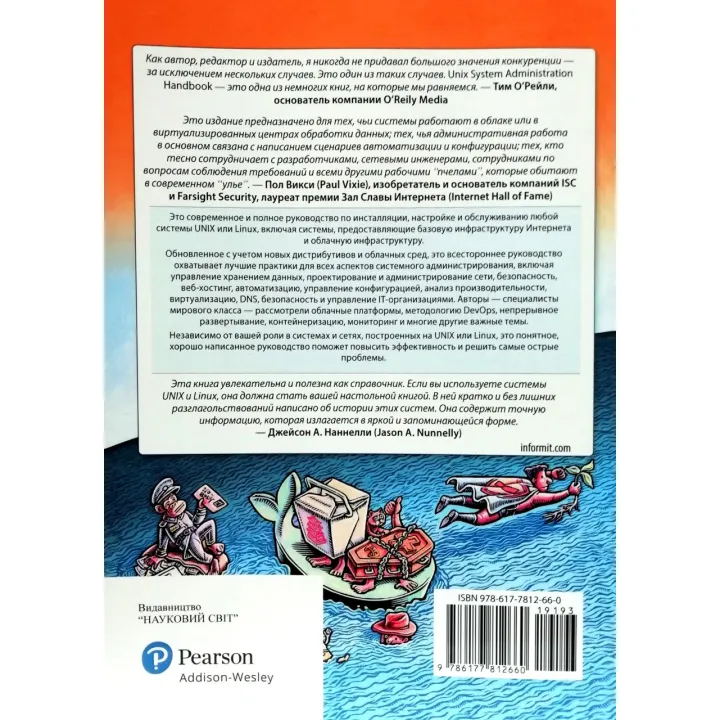 Unix і Linux. Посібник системного адміністратора. Том 1 і том 2 (5-е видання)