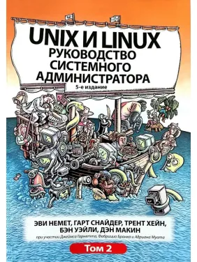 Unix і Linux. Посібник системного адміністратора. Том 2 (5-е видання).Еві Немет, Гарт Снайдер, Трент Хейн Unix і Linux. Посібник системного адміністратора. Том 2 (5-е видання).Еві Немет, Гарт Снайдер, Трент Хейн