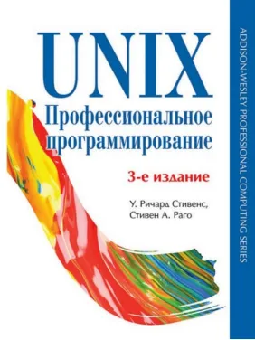 UNIX. Професійне програмування. 3-е вид. Стівенс У. Р., Раго С.