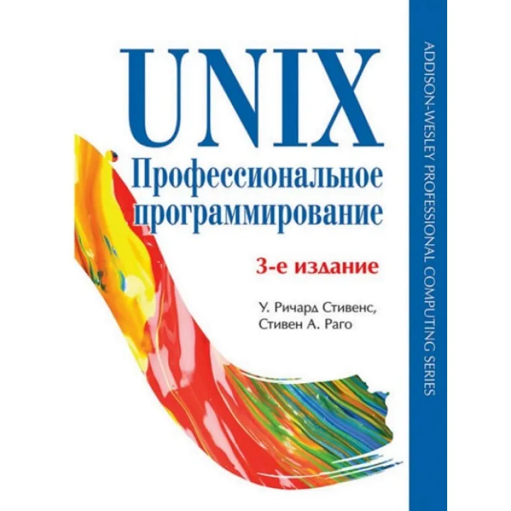 UNIX. Професійне програмування. 3-е вид. Стівенс У. Р., Раго С.
