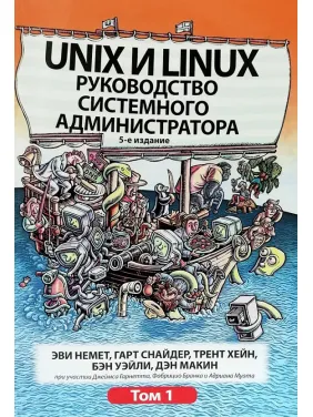 Unix та Linux. Керівництво системного адміністратора. Том 1. Еві Немет, Гарт Снайдер, Трент Хейн, Бен Уейл Unix та Linux. Керівництво системного адміністратора. Том 1. Еві Немет, Гарт Снайдер, Трент Хейн, Бен Уейл