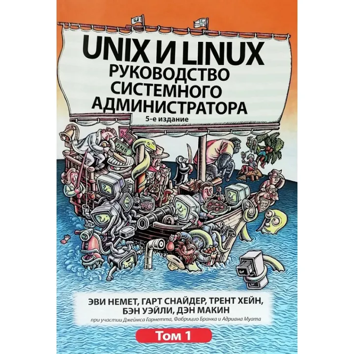 Unix та Linux. Керівництво системного адміністратора. Том 1. Еві Немет, Гарт Снайдер, Трент Хейн, Бен Уейл