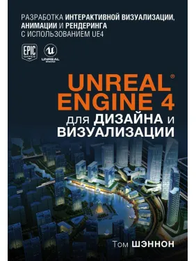 Unreal Engine 4 для дизайну та візуалізації. Том Шеннон Unreal Engine 4 для дизайну та візуалізації. Том Шеннон