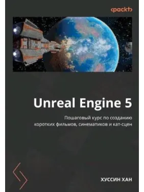 Unreal Engine 5. Покроковий курс зі створення коротких фільмів та синематиків, Хан Х Unreal Engine 5. Покроковий курс зі створення коротких фільмів та синематиків, Хан Х
