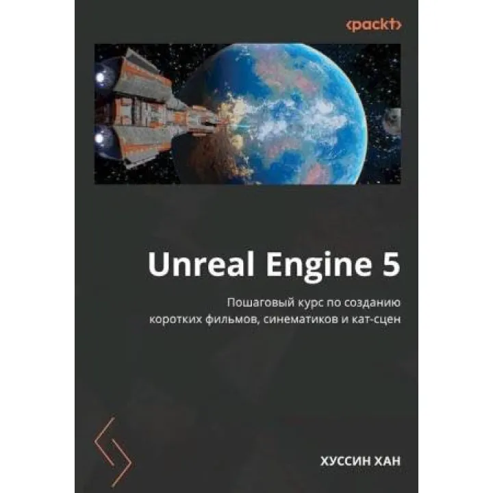 Unreal Engine 5. Пошаговый курс по созданию коротких фильмов и синематиков, Хан Х