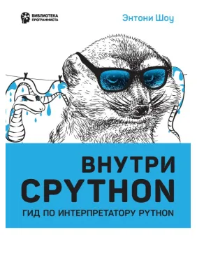 Усередині CPYTHON: гід за інтерпретатором Python. Ентоні Шоу Усередині CPYTHON: гід за інтерпретатором Python. Ентоні Шоу
