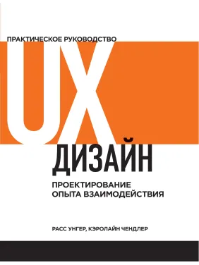 UX-дизайн. Практическое руководство по проектированию опыта взаимодействия