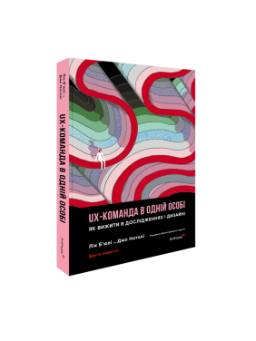 UX-КОМАНДА В ОДНОМ ЛИЦЕ: Как выжить в исследованиях и дизайне. Лия Бьюли, Джо Натолли UX-КОМАНДА В ОДНОМ ЛИЦЕ: Как выжить в исследованиях и дизайне. Лия Бьюли, Джо Натолли