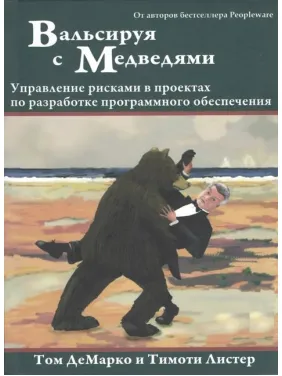 Вальсуючи з Ведмедями: управління ризиками в проєктах із розроблення програмного забезпечення Вальсуючи з Ведмедями: управління ризиками в проєктах із розроблення програмного забезпечення