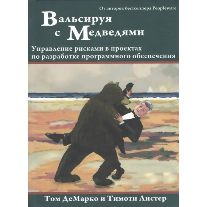 Вальсируя с Медведями: управление рисками в проектах по разработке программного обеспечения