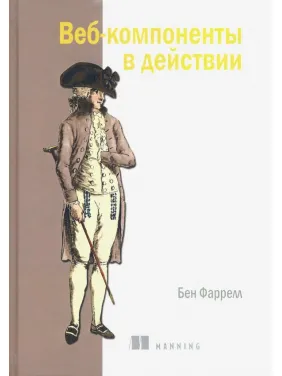 Веб-компоненти в дії. Фаррелл Бен Веб-компоненти в дії. Фаррелл Бен