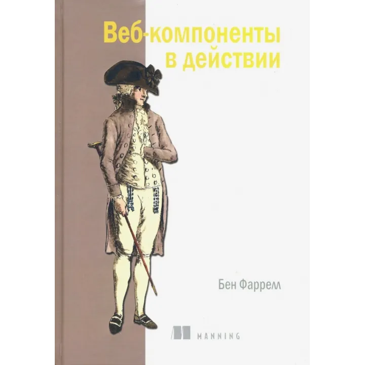 Веб-компоненти в дії. Фаррелл Бен