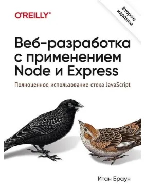 Веб-разработка с применением Node и Express. Полноценное использование стека JavaScript. 2-е издание Веб-разработка с применением Node и Express. Полноценное использование стека JavaScript. 2-е издание