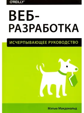 Веб-розробка. Вичерпне керівництво Веб-розробка. Вичерпне керівництво