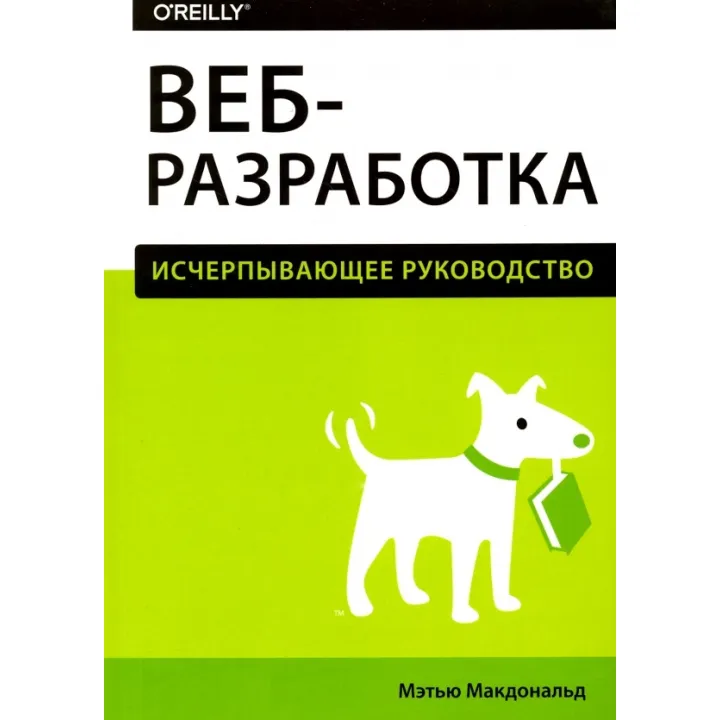 Веб-розробка. Вичерпне керівництво