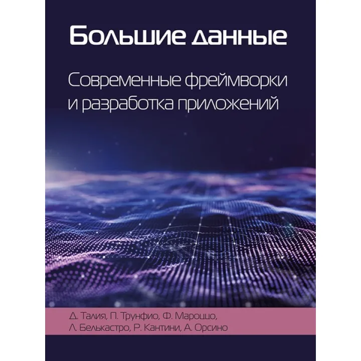 Большие данные. Современные фреймворки и разработка приложений. Талия Д., Трунфио П.