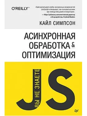 Вы не знаете JS. Асинхронная обработка и оптимизация. Симпсон К. Вы не знаете JS. Асинхронная обработка и оптимизация. Симпсон К.
